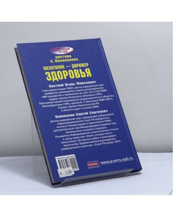 Дополнительное изображение книги «Мелатонин — дирижер здоровья»