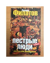 Пестрые люди, или Глазами провинциала