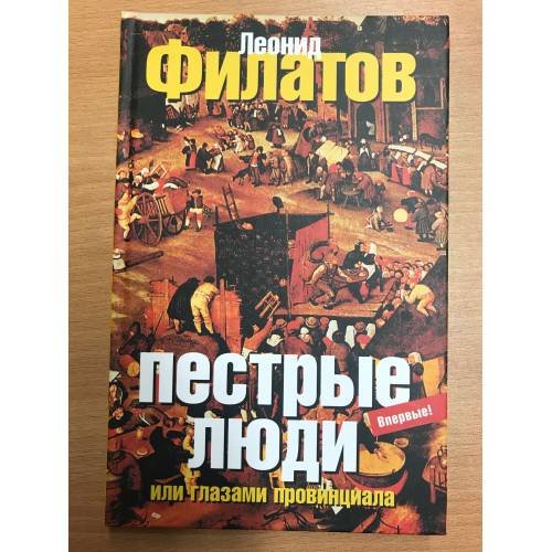 Пестрые люди, или Глазами провинциала