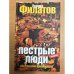 Пестрые люди, или Глазами провинциала
