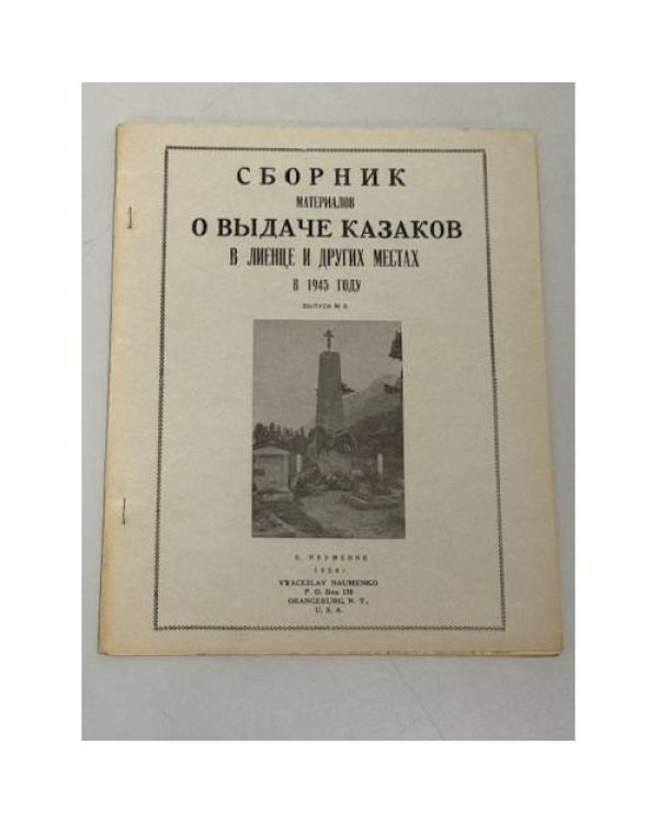 Великое предательство. Выдача казаков в Лиенце и других местах (1945‑1947).Выпуски № 3 (1953), № 8 (1954), № 9 (1955), № 14 (1956), № 15 (1957). 