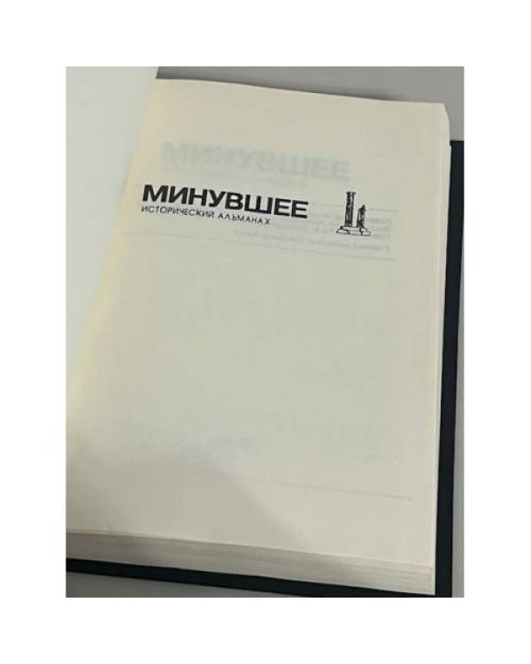 Минувшее. Исторический альманах. № 14 (1993)