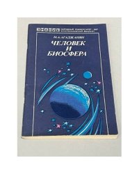 Человек и биосфера