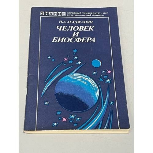 Обложка книги «Человек и биосфера» — Агаджанян Николай Александрович
