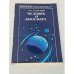 Обложка книги «Человек и биосфера» — Агаджанян Николай Александрович