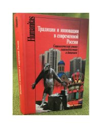 Традиции и инновации в современной России. Социологический анализ взаимодействия и динамики