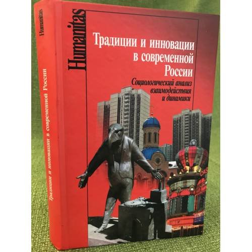 Традиции и инновации в современной России. Социологический анализ взаимодействия и динамики