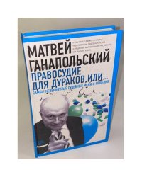 Правосудие для дураков, или Самые невероятные судебные иски и решения
