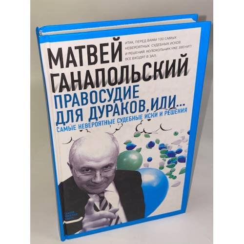 Обложка книги «Правосудие для дураков, или Самые невероятные судебные иски и решения» — Ганапольский Матвей Юрьевич, ISBN 9785170607075