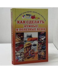 Как сделать нужные и полезные вещи