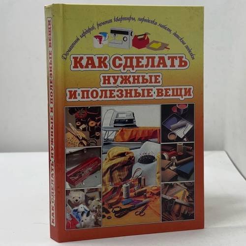 Как сделать нужные и полезные вещи