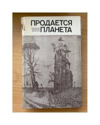 Продается планета