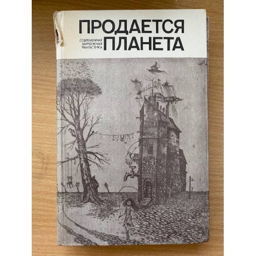 Продается планета