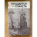 Продается планета