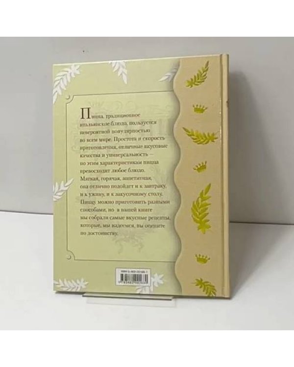 Дополнительное изображение книги «Пицца. Самые вкусные рецепты»