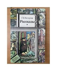 Честертон. Рассказы