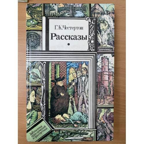 Честертон. Рассказы
