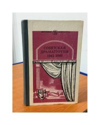 Советская драматургия, 1941-1980