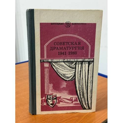 Советская драматургия, 1941-1980