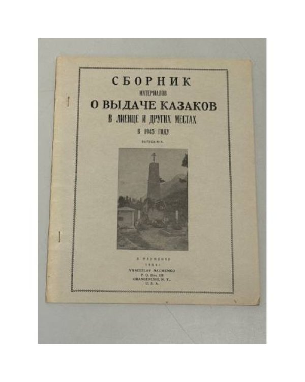 Великое предательство. Выдача казаков в Лиенце и других местах (1945‑1947).Выпуски № 3 (1953), № 8 (1954), № 9 (1955), № 14 (1956), № 15 (1957). 