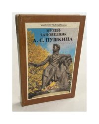 Музей - заповедник Александра Сергеевича Пушкина