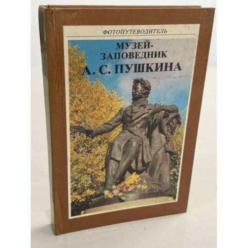 Обложка книги «Музей - заповедник Александра Сергеевича Пушкина» — Гейченко Семен Степанович