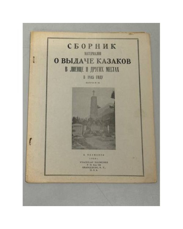 Великое предательство. Выдача казаков в Лиенце и других местах (1945‑1947).Выпуски № 3 (1953), № 8 (1954), № 9 (1955), № 14 (1956), № 15 (1957). 