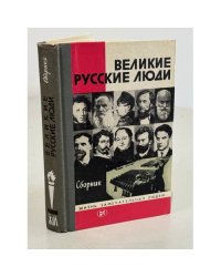 Великие русские люди