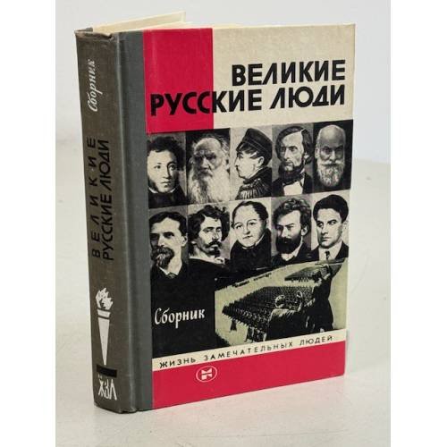 Великие русские люди