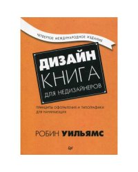 Дизайн. Книга для недизайнеров. Принципы оформления и типографики для начинающих