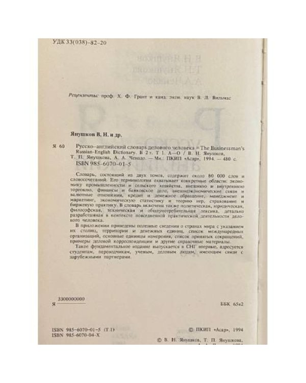 Русско-английский словарь делового человека в 2 томах. Том 1 А-О