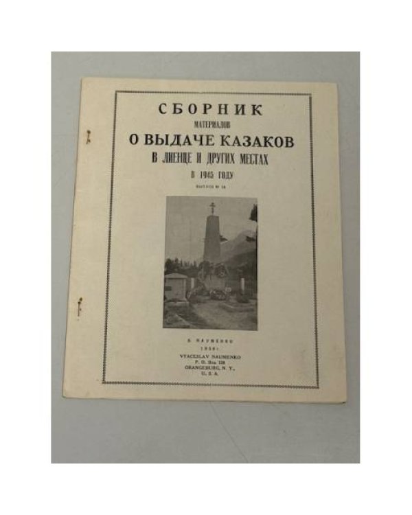 Великое предательство. Выдача казаков в Лиенце и других местах (1945‑1947).Выпуски № 3 (1953), № 8 (1954), № 9 (1955), № 14 (1956), № 15 (1957). 