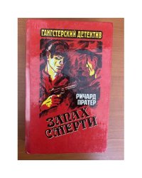 Запах смерти