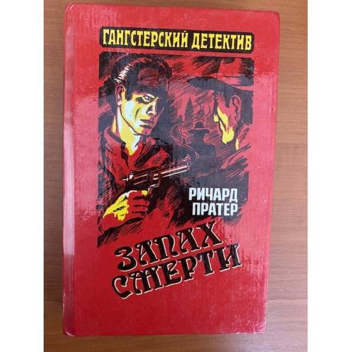 Запах смерти