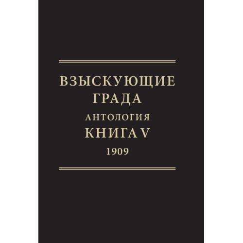 Взыскующие града. Хроника русских литературных, религиозно-философских и общественно-политических движений в частных письмах и дневниках их участников (1829–1923). Антология. Книга V, 1909