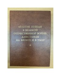65-летие победы в Великой Отечественной войне: Дагестанцы на фронте и в тылу