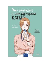 Что случилось с секретарем Ким? Т. 3