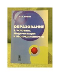 Образование в условиях модернизации и неопределенности: Концепция