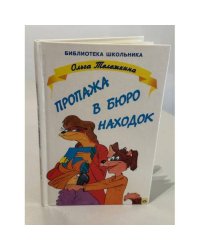 Пропажа в бюро находок