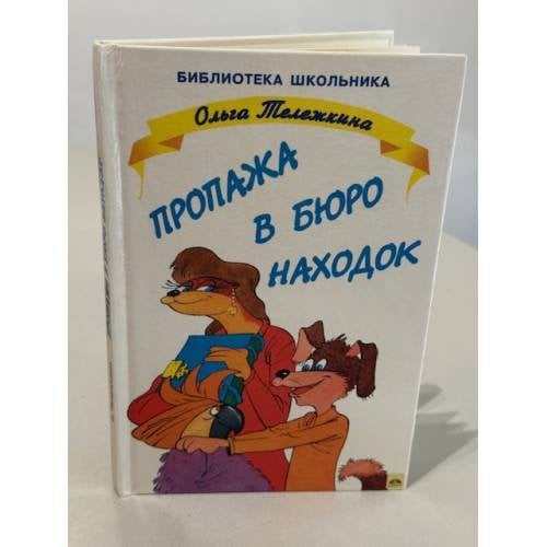 Обложка книги «Пропажа в бюро находок» — Тележкина Ольга