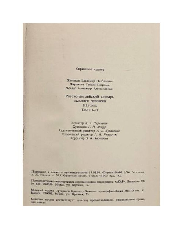 Русско-английский словарь делового человека в 2 томах. Том 1 А-О