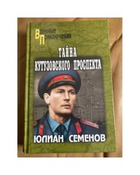 Тайна Кутузовского проспекта