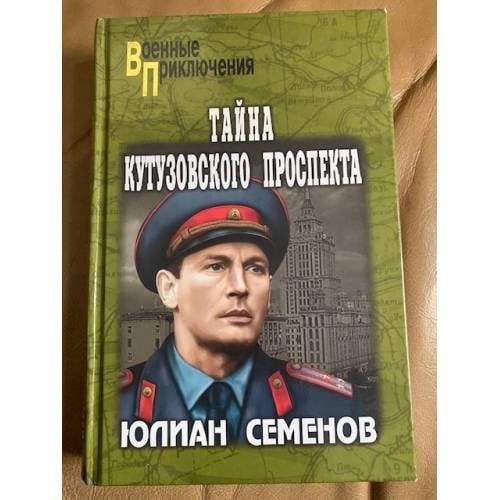 Тайна Кутузовского проспекта