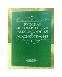Русская историческая лексикология и лексикография. Выпуск 7. Межвузовский сборник