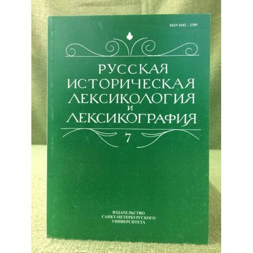 Русская историческая лексикология и лексикография. Выпуск 7. Межвузовский сборник