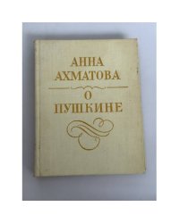 О Пушкине: Статьи и заметки