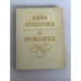 Обложка книги «О Пушкине: Статьи и заметки» — Анна Андреевна Ахматова, ISBN 5212002079