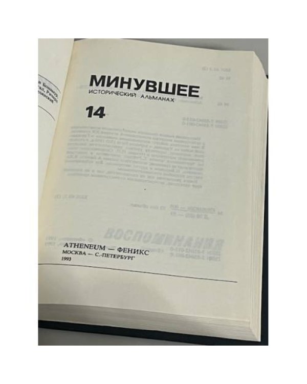 Минувшее. Исторический альманах. № 14 (1993)