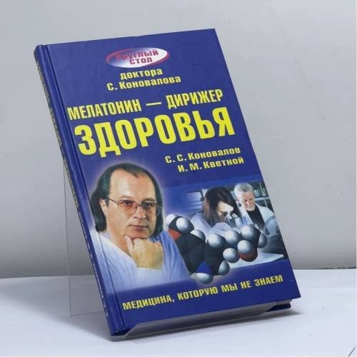 Обложка книги «Мелатонин — дирижер здоровья» — С. С. Коновалов, И. М. Кветной, ISBN 9785938789920