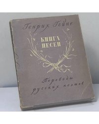 Книга песен в переводах русских поэтов